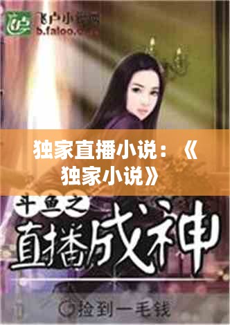 独家直播小说：《独家小说》 