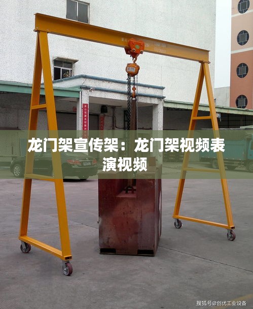龙门架宣传架：龙门架视频表演视频 