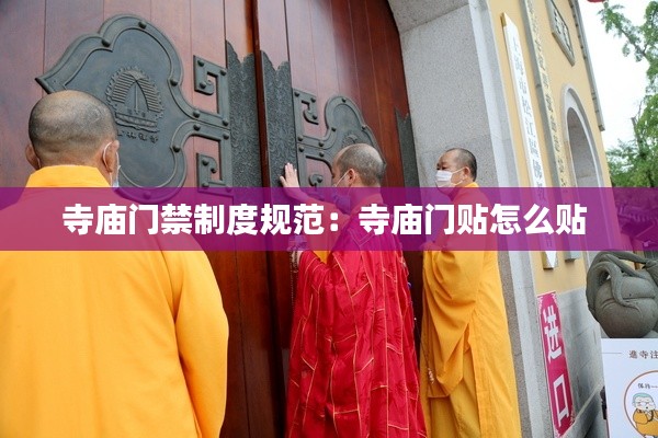 寺庙门禁制度规范：寺庙门贴怎么贴 