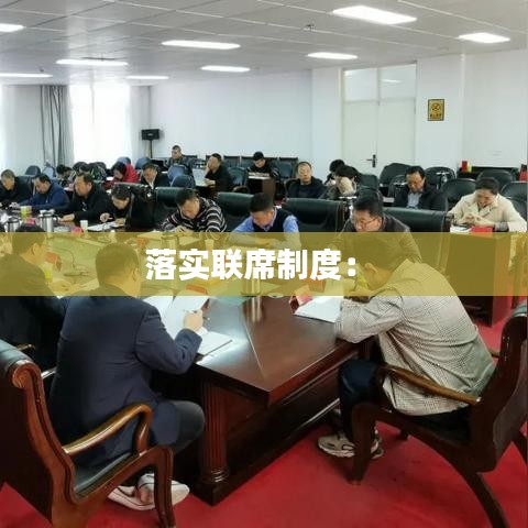 落实联席制度： 