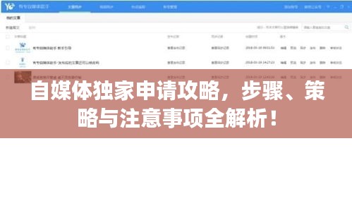 自媒体独家申请攻略，步骤、策略与注意事项全解析！