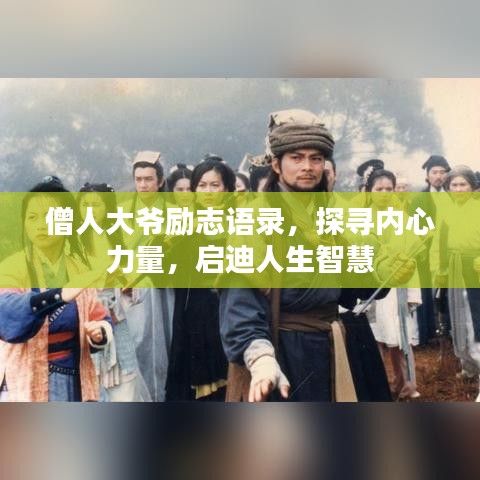 僧人大爷励志语录，探寻内心力量，启迪人生智慧