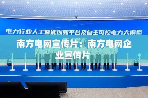 南方电网宣传片：南方电网企业宣传片 