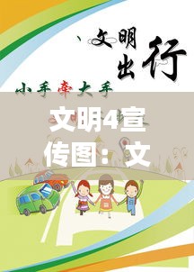 文明4宣传图：文明宣传图画 