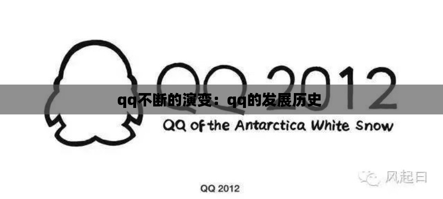 qq不断的演变：qq的发展历史 