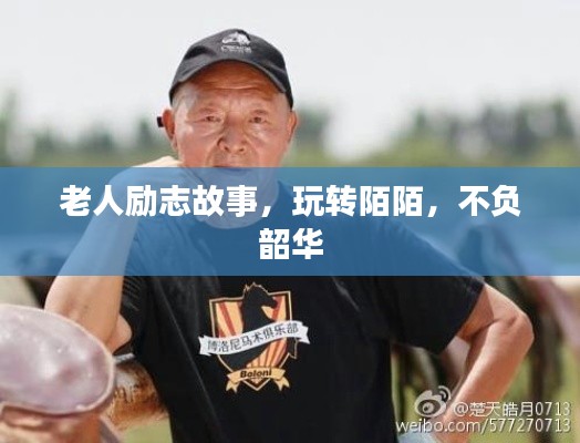 老人励志故事，玩转陌陌，不负韶华
