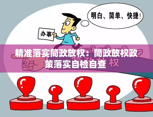 精准落实简政放权：简政放权政策落实自检自查 