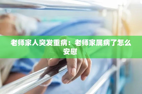 老师家人突发重病：老师家属病了怎么安慰 