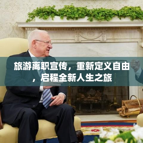 旅游离职宣传，重新定义自由，启程全新人生之旅