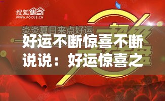 好运不断惊喜不断说说：好运惊喜之类的词汇 