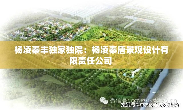 杨凌秦丰独家独院：杨凌秦唐景观设计有限责任公司 