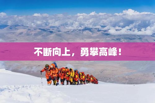 不断向上，勇攀高峰！