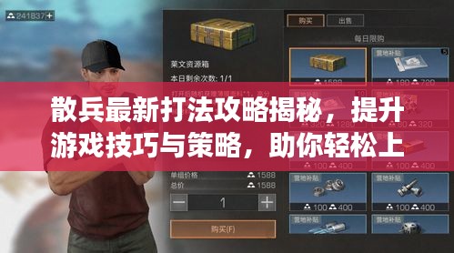 散兵最新打法攻略揭秘，提升游戏技巧与策略，助你轻松上分！