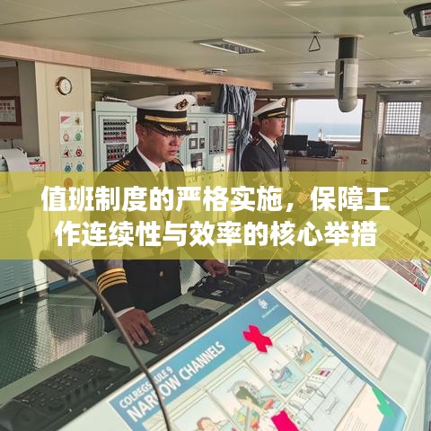 值班制度的严格实施，保障工作连续性与效率的核心举措