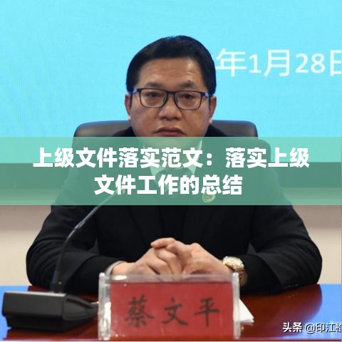 上级文件落实范文：落实上级文件工作的总结 