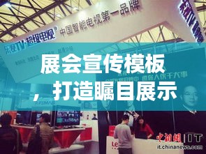 展会宣传模板，打造瞩目展示舞台，吸引无尽目光聚焦！