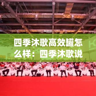 四季沐歌高效罐怎么样：四季沐歌说明 