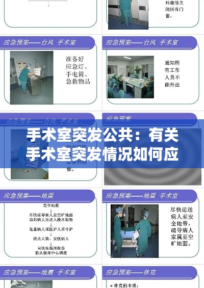 手术室突发公共：有关手术室突发情况如何应对 