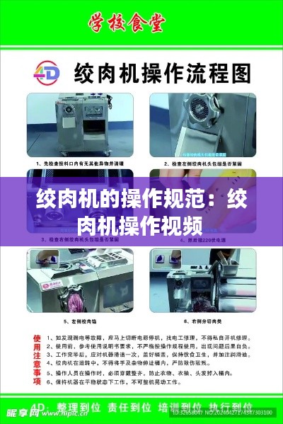 绞肉机的操作规范：绞肉机操作视频 