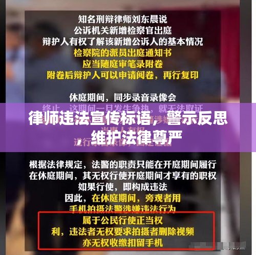 律师违法宣传标语，警示反思，维护法律尊严