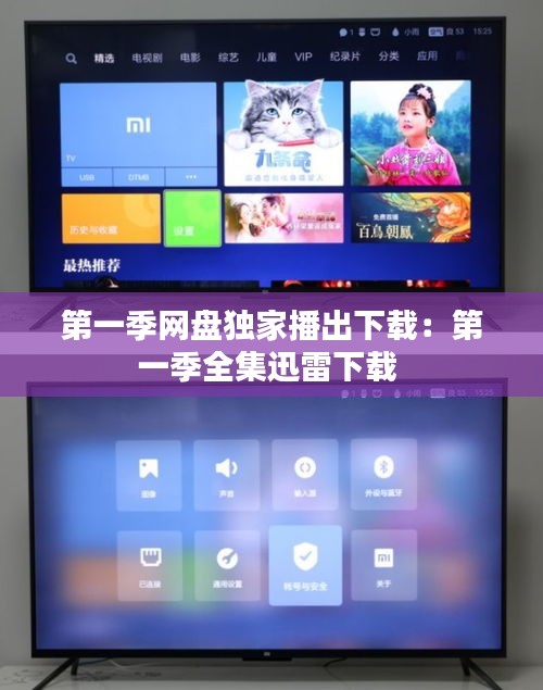 第一季网盘独家播出下载：第一季全集迅雷下载 
