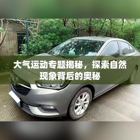 大气运动专题揭秘，探索自然现象背后的奥秘