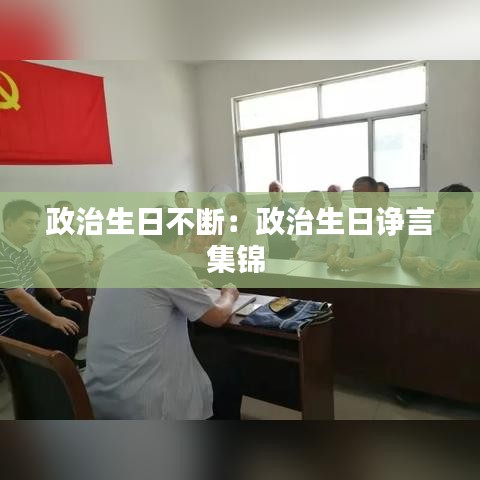 政治生日不断：政治生日诤言集锦 