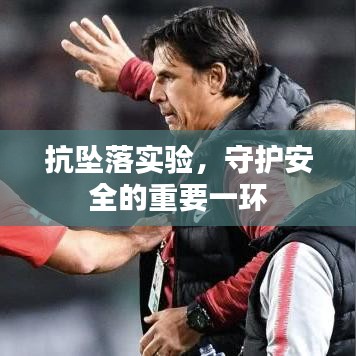 抗坠落实验，守护安全的重要一环
