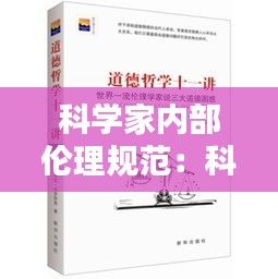 科学家内部伦理规范：科学家应该有的的伦理道德 