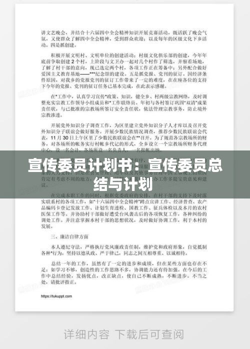 宣传委员计划书：宣传委员总结与计划 