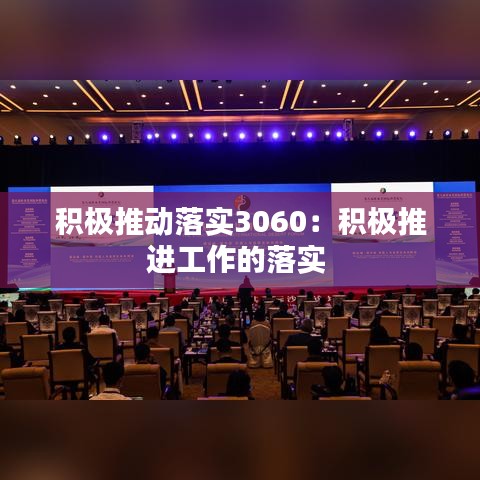 积极推动落实3060：积极推进工作的落实 