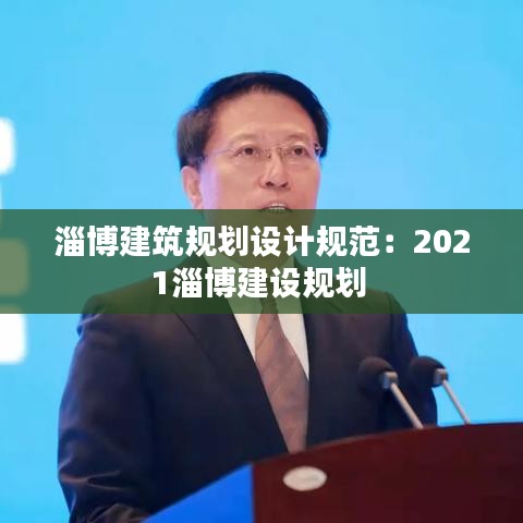 淄博建筑规划设计规范：2021淄博建设规划 