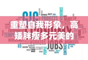 重塑自我形象，高矮胖瘦多元美的独特解读