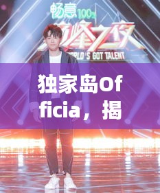 独家岛Officia，揭秘神秘未知之地