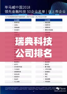 瑞典科技公司排名揭秘，领先全球的顶尖科技企业榜单