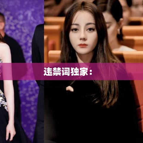 违禁词独家： 