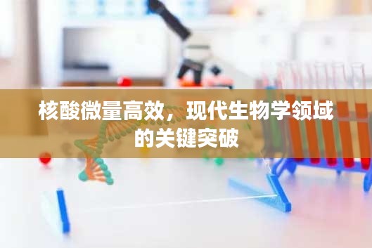 核酸微量高效，现代生物学领域的关键突破