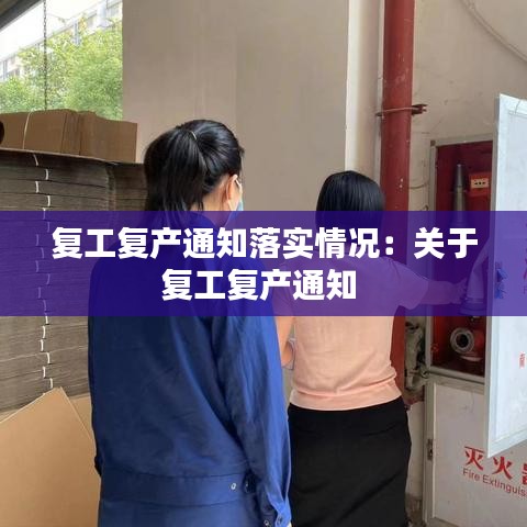 复工复产通知落实情况：关于复工复产通知 
