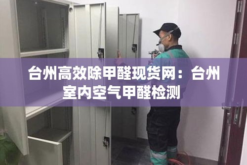 台州高效除甲醛现货网：台州室内空气甲醛检测 