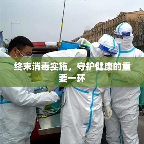终末消毒实施，守护健康的重要一环