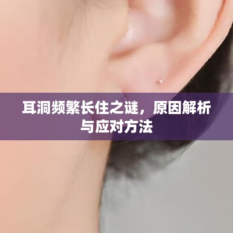 耳洞频繁长住之谜，原因解析与应对方法
