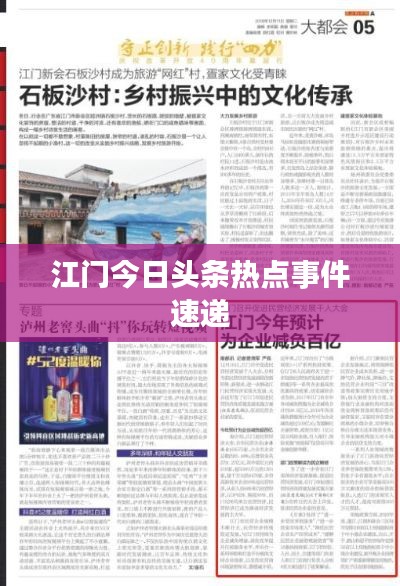 江门今日头条热点事件速递