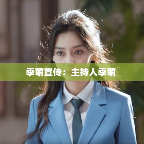 季萌宣传：主持人季萌 