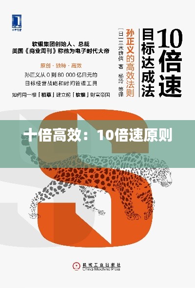 十倍高效：10倍速原则 