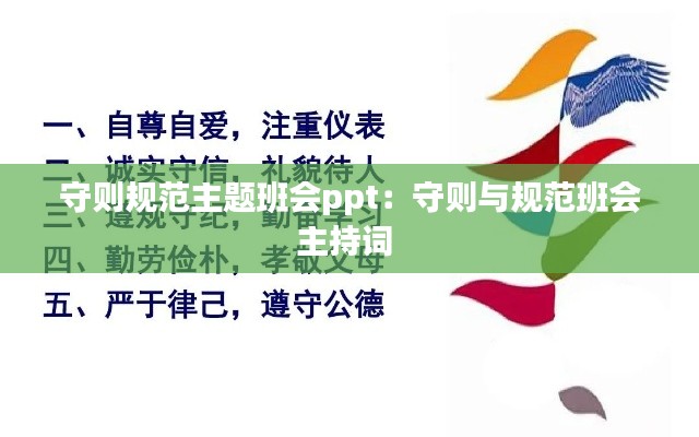 守则规范主题班会ppt：守则与规范班会主持词 