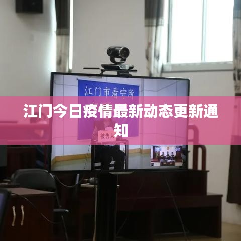 江门今日疫情最新动态更新通知
