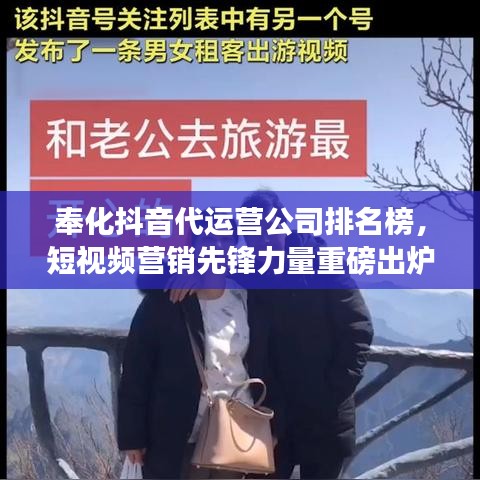 奉化抖音代运营公司排名榜，短视频营销先锋力量重磅出炉！