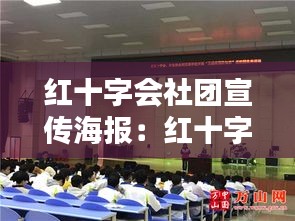 红十字会社团宣传海报：红十字协会社团 