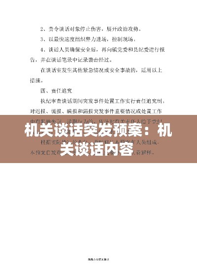 机关谈话突发预案：机关谈话内容 