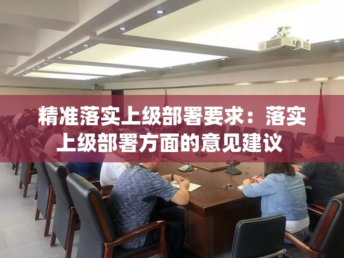 精准落实上级部署要求：落实上级部署方面的意见建议 